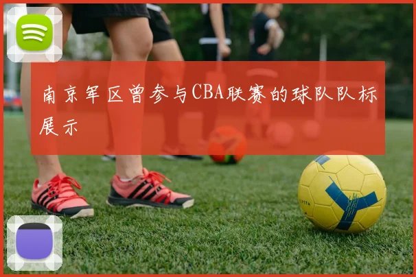 南京军区曾参与CBA联赛的球队队标展示
