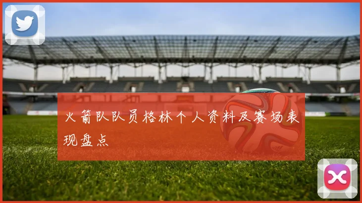 火箭队队员格林个人资料及赛场表现盘点