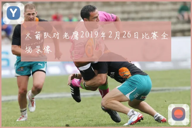 火箭队对老鹰2019年2月26日比赛全场录像