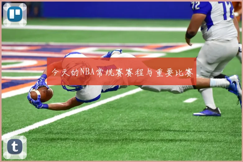 今天的NBA常规赛赛程与重要比赛