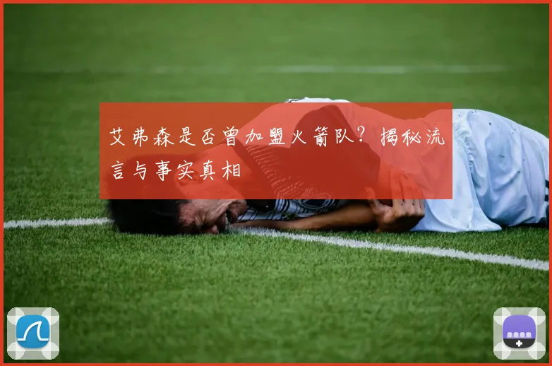 艾弗森是否曾加盟火箭队？揭秘流言与事实真相