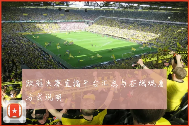 欧冠决赛直播平台汇总与在线观看方式说明