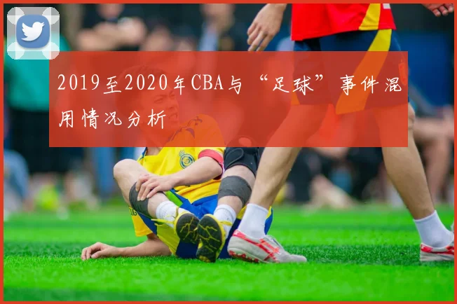 2019至2020年CBA与“足球”事件混用情况分析