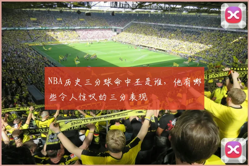 NBA历史三分球命中王是谁,他有哪些令人惊叹的三分表现