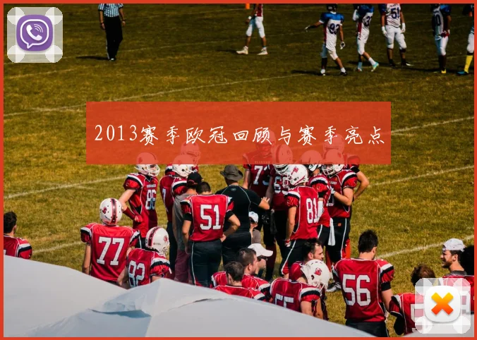 2013赛季欧冠回顾与赛季亮点