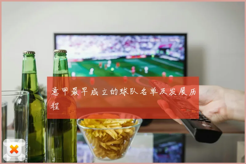 意甲最早成立的球队名单及发展历程