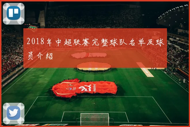 2018年中超联赛完整球队名单及球员介绍
