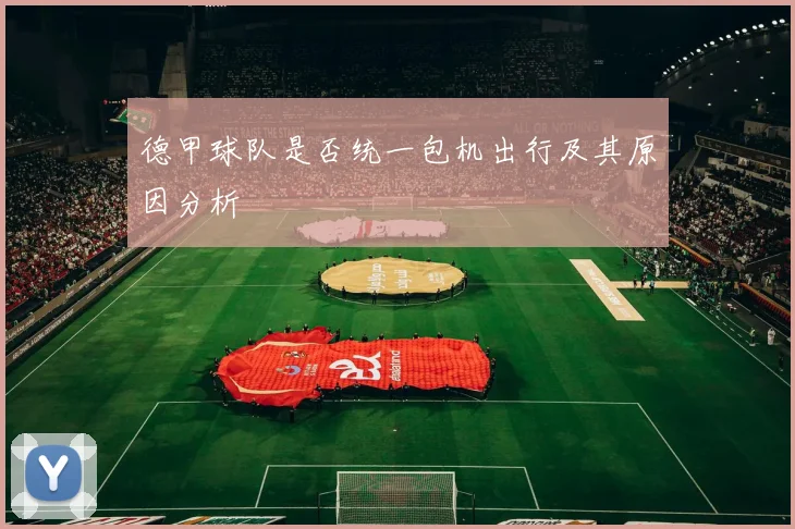 德甲球队是否统一包机出行及其原因分析