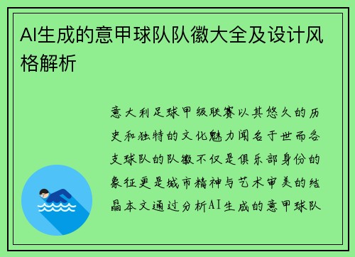 AI生成的意甲球队队徽大全及设计风格解析