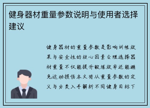 健身器材重量参数说明与使用者选择建议