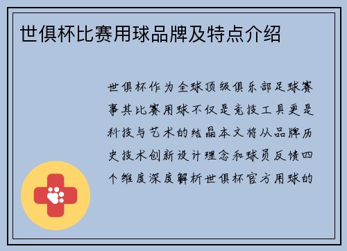 世俱杯比赛用球品牌及特点介绍