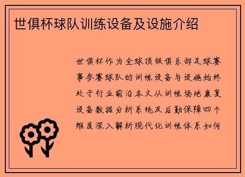 世俱杯球队训练设备及设施介绍