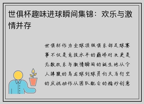 世俱杯趣味进球瞬间集锦：欢乐与激情并存