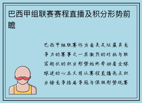 巴西甲组联赛赛程直播及积分形势前瞻