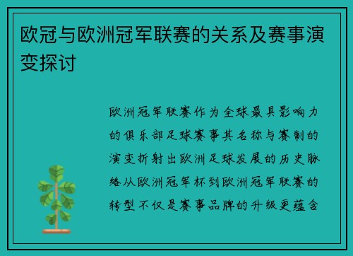 欧冠与欧洲冠军联赛的关系及赛事演变探讨