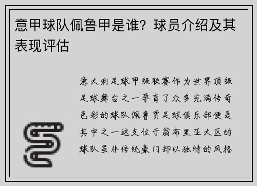 意甲球队佩鲁甲是谁？球员介绍及其表现评估