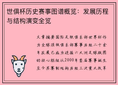 世俱杯历史赛事图谱概览：发展历程与结构演变全览