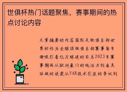 世俱杯热门话题聚焦，赛事期间的热点讨论内容