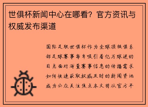 世俱杯新闻中心在哪看？官方资讯与权威发布渠道