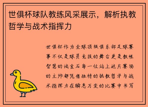 世俱杯球队教练风采展示，解析执教哲学与战术指挥力