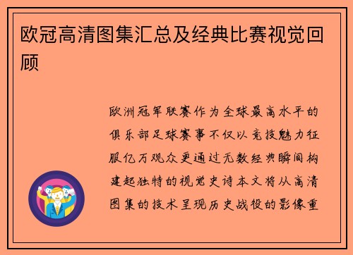 欧冠高清图集汇总及经典比赛视觉回顾