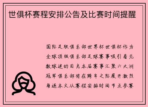 世俱杯赛程安排公告及比赛时间提醒