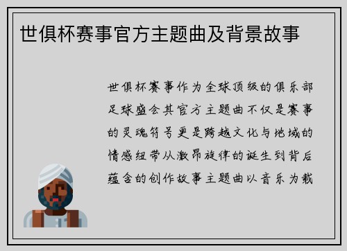 世俱杯赛事官方主题曲及背景故事