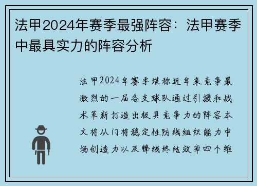 法甲2024年赛季最强阵容：法甲赛季中最具实力的阵容分析