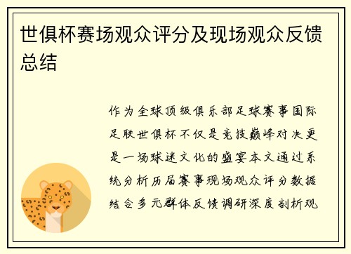 世俱杯赛场观众评分及现场观众反馈总结