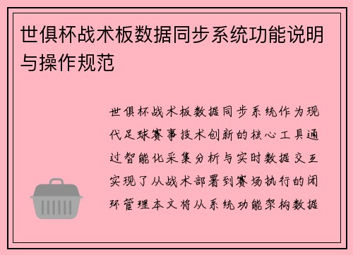 世俱杯战术板数据同步系统功能说明与操作规范
