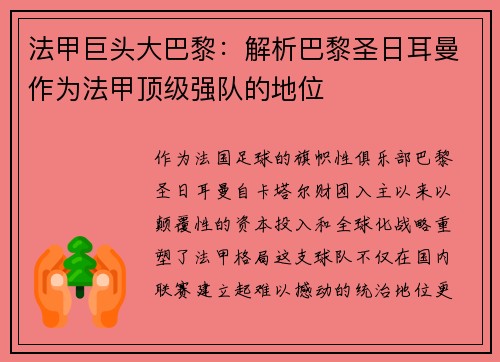 法甲巨头大巴黎：解析巴黎圣日耳曼作为法甲顶级强队的地位