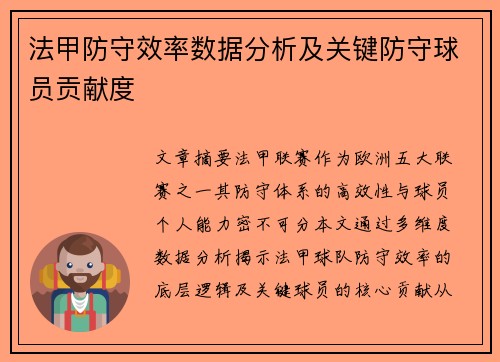 法甲防守效率数据分析及关键防守球员贡献度
