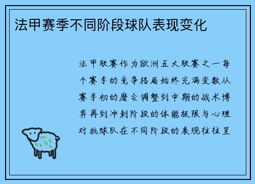 法甲赛季不同阶段球队表现变化