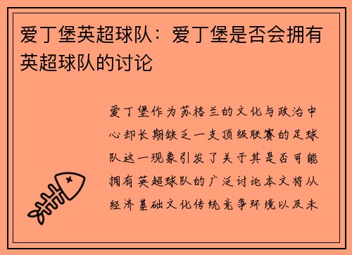 爱丁堡英超球队：爱丁堡是否会拥有英超球队的讨论