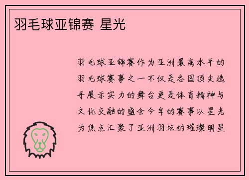 羽毛球亚锦赛 星光