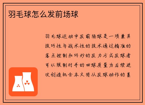 羽毛球怎么发前场球