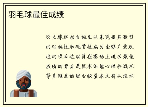羽毛球最佳成绩