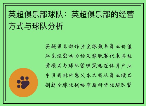 英超俱乐部球队：英超俱乐部的经营方式与球队分析