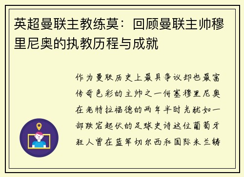 英超曼联主教练莫：回顾曼联主帅穆里尼奥的执教历程与成就