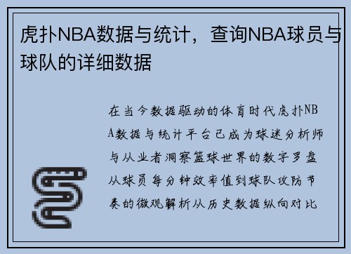 虎扑NBA数据与统计，查询NBA球员与球队的详细数据