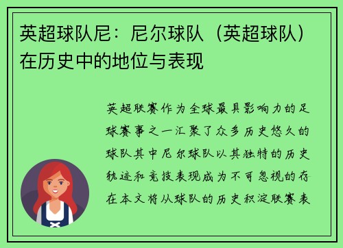 英超球队尼：尼尔球队（英超球队）在历史中的地位与表现