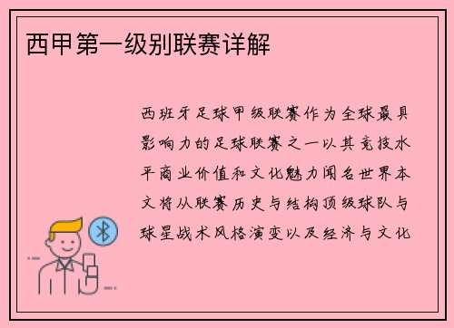 西甲第一级别联赛详解