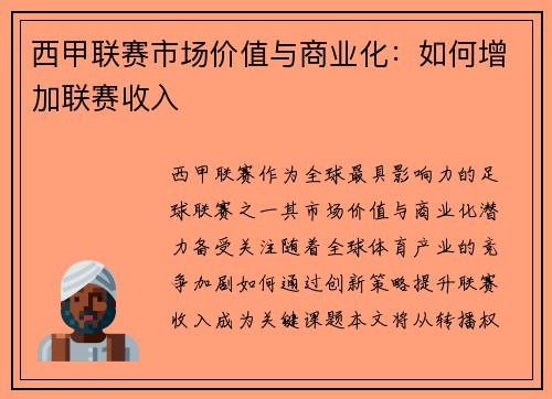 西甲联赛市场价值与商业化：如何增加联赛收入