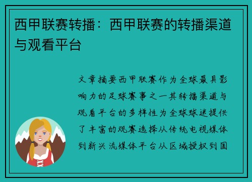 西甲联赛转播：西甲联赛的转播渠道与观看平台