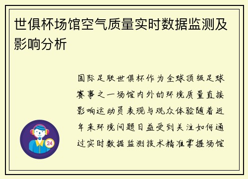 世俱杯场馆空气质量实时数据监测及影响分析