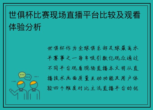 世俱杯比赛现场直播平台比较及观看体验分析