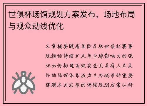 世俱杯场馆规划方案发布，场地布局与观众动线优化