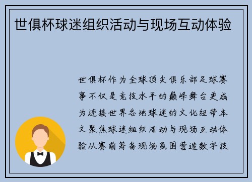 世俱杯球迷组织活动与现场互动体验