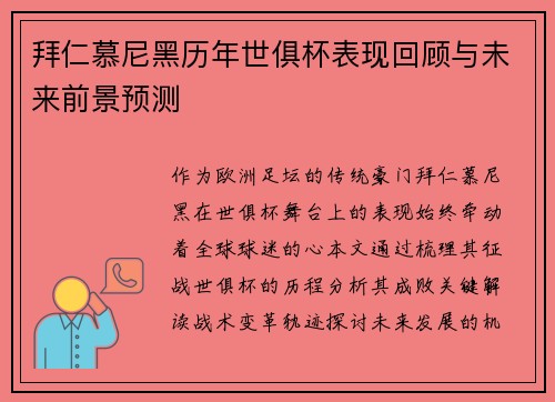 拜仁慕尼黑历年世俱杯表现回顾与未来前景预测