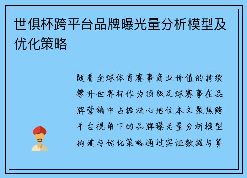 世俱杯跨平台品牌曝光量分析模型及优化策略
